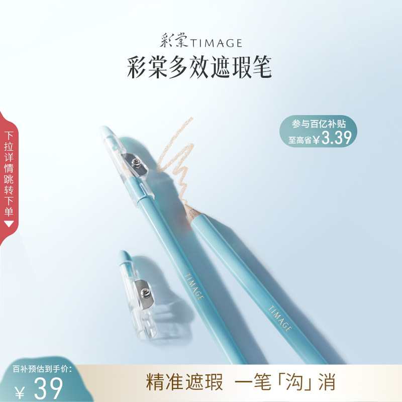 【百补】彩棠TIMAGE遮瑕笔卧蚕笔遮瑕膏遮盖斑点痘印黑眼圈B