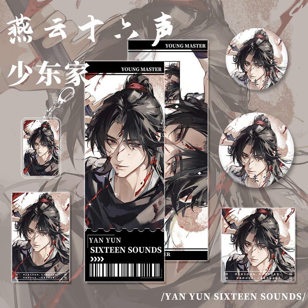 燕云十六声周边少东家江晏周红线钥匙扣吧唧镭射票明信片六件套
