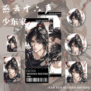 燕云十六声周边少东家江晏周红线钥匙扣吧唧镭射票明信片六件套