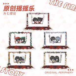 【蜗喵】头七怪谈立牌摇摇乐离宇亭雨婷子车甫昭莫承威刘箐橙周边