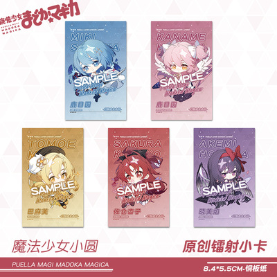 【原创】魔法少女小圆小卡镭射票吧唧鹿目圆晓美焰巴麻美杏子周边