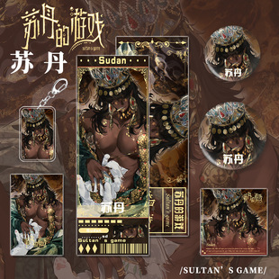 苏丹 游戏周边奈费勒阿尔图吧唧钥匙扣镭射票明信片小卡六件套