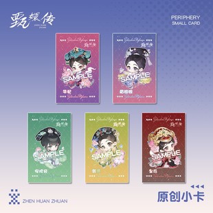 【同人】甄嬛传镭射票小卡安陵容华妃皇后眉姐姐甄嬛收藏谷子周边