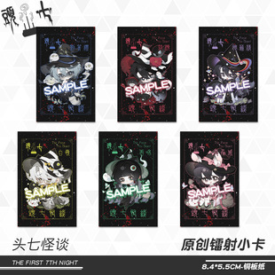 【原创】头七怪谈镭射票小卡子车甫昭离雨婷宇亭莫承威佴和周边谷