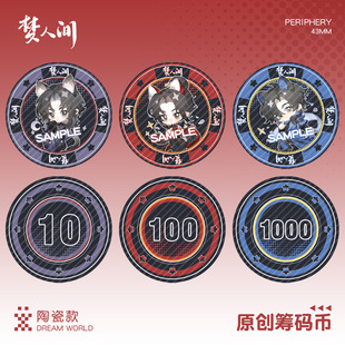 【同人】梦人间陶瓷筹码币阿厌呼尔塔霍不离谢回易水寒周边