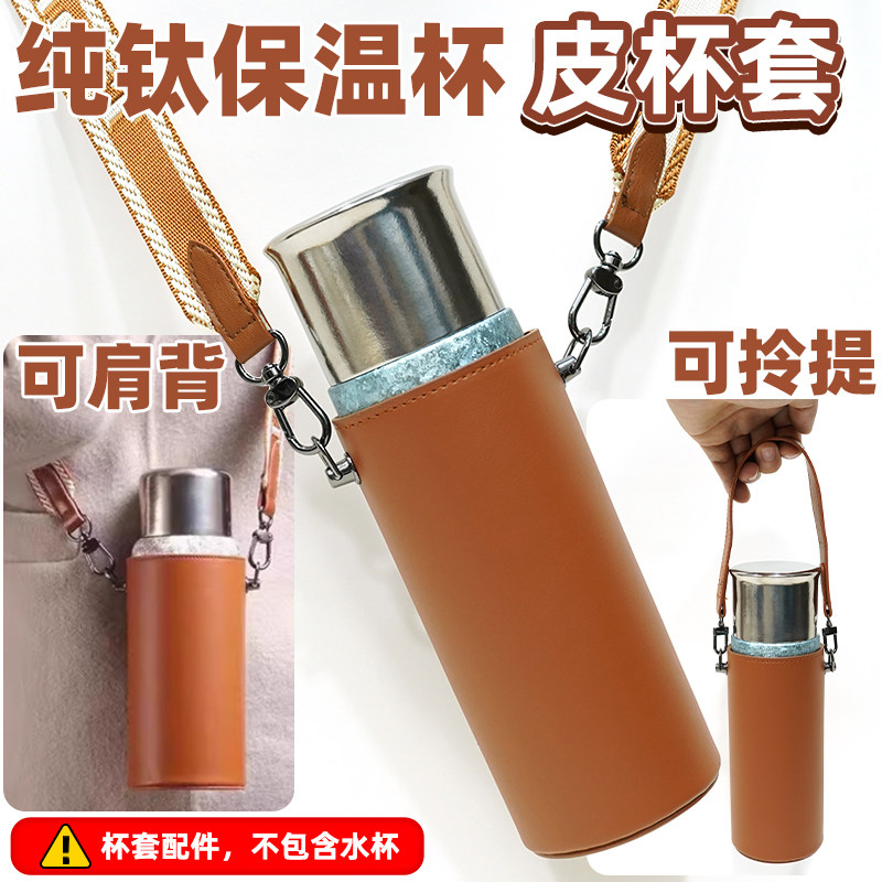适配飞剑钛杯保温杯套水壶通用保护套背带可斜挎皮质钛杯水杯套子图片