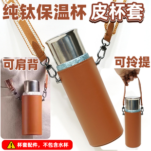 适配飞剑钛杯保温杯套水壶通用保护套背带可斜挎皮质钛杯水杯套子