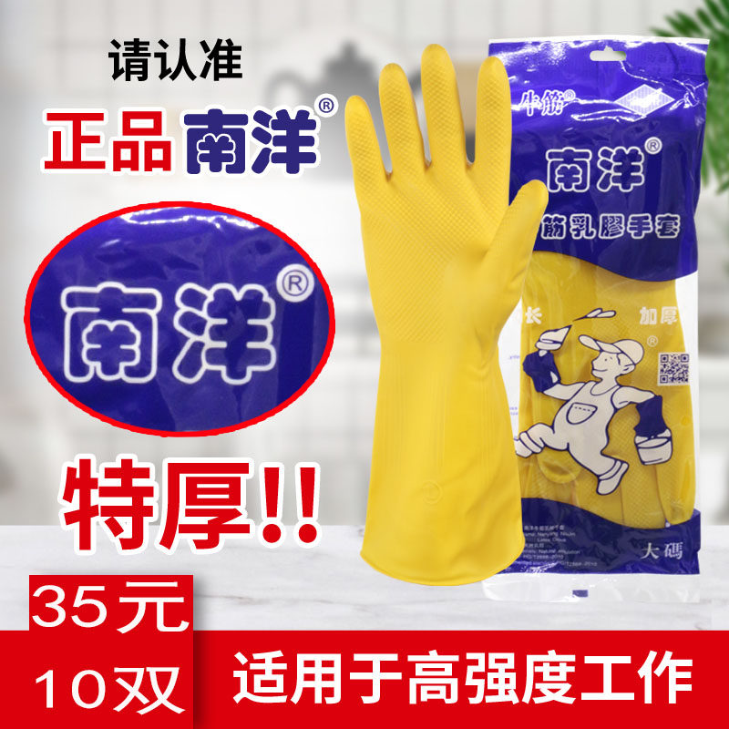 牛筋乳胶手套南洋牌洗衣洗碗家务