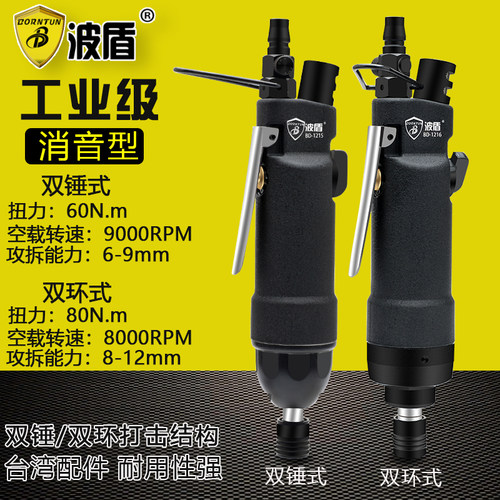波盾 双锤/双环式气动气动起子 大扭力气动螺丝刀工业级消音BD-12