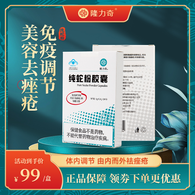 隆力奇纯蛇粉美容祛痤疮