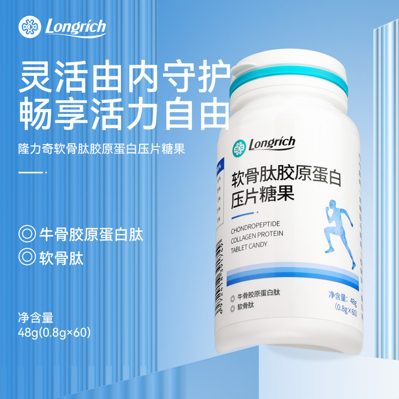 隆力奇软骨肽胶原蛋白压片糖果