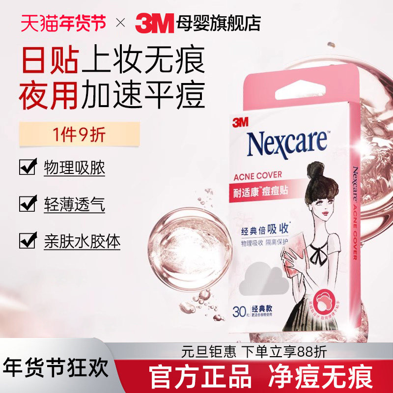 3m痘痘贴轻薄款隐形修复物理去豆贴净痘贴30粒,保健用品,面部健康,淘宝优惠券,粉丝福利购,淘宝优惠卷