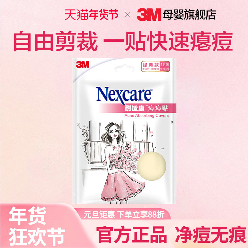 3M人工皮痘痘贴隐形修复孕妇去痘贴去粉刺宝妈痘痘贴孕妇成人,孕妇装/孕产妇用品/营养,面部护理用品,淘宝优惠券,粉丝福利购,淘宝优惠卷