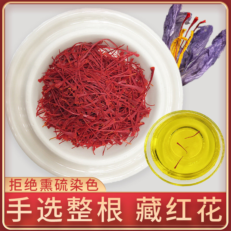 藏红花精选头茬1克足干藏红花西藏泡水喝西红花臧红花干花苞花蕊