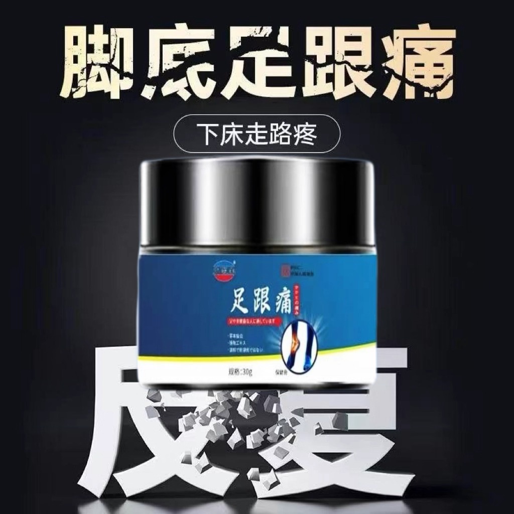 正品足跟痛脚底板足底筋膜痛脚后跟痛跟腱痛腱鞘膏缓解足跟痛