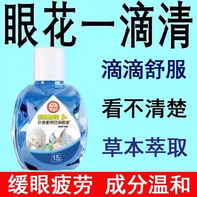 正品熊胆雪莲叶黄素明目滴眼液缓解疲劳眼睛模糊流泪干涩