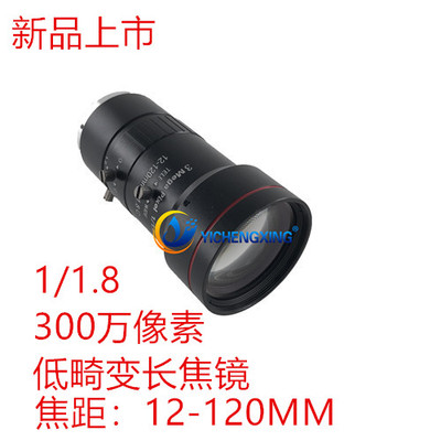 12-120手动变焦工业镜头视觉镜头1/1.8相面镜头500万像素