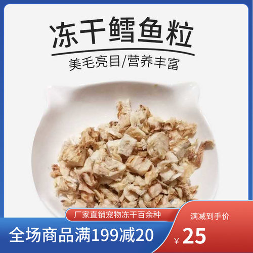 冻干鳕鱼粒鲜香酥脆宠物猫零食美毛亮毛三文鱼块鳕鱼块青口贝