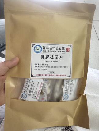 【云南省一比一复刻同款】健脾祛湿方