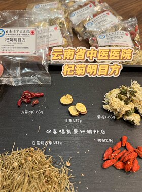 【云南省中医院同款】 杞菊明目方｜肝肾阴虚｜腰膝酸｜眼干涩痛