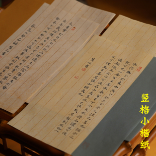 同心堂 半生熟蜡染小品纸书法用小楷竖格状元卷创作用作品宣纸