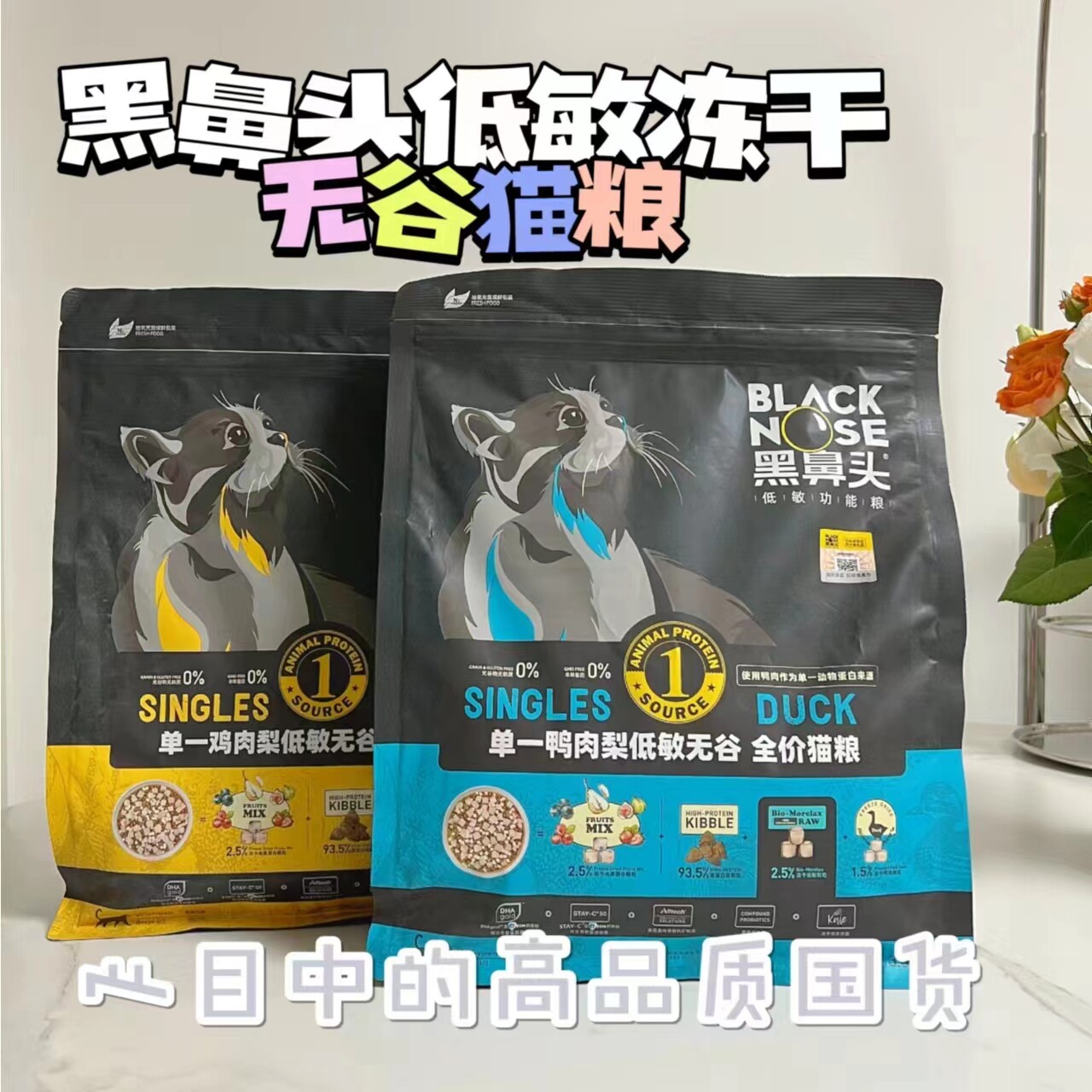 黑鼻头全阶段全价低敏无谷冻干