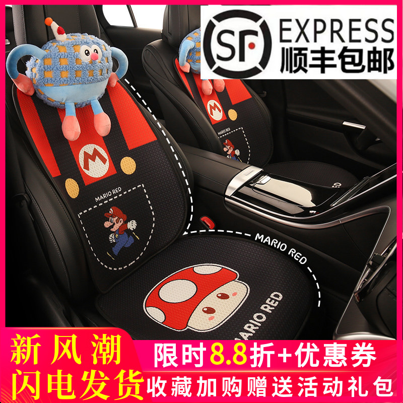 卡通马里奥汽车坐垫四季通用可爱网红车垫子透气3D可爱网红座椅套