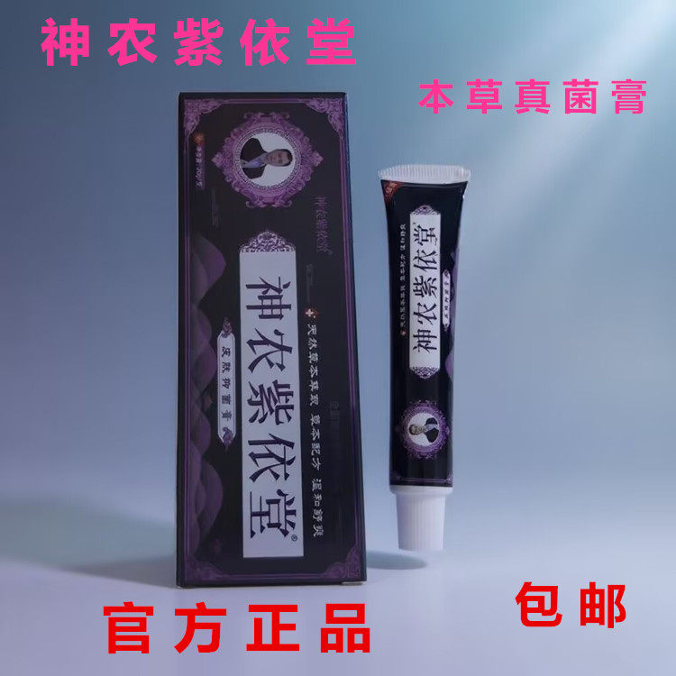 神农紫依堂本草真 菌膏皮肤乳膏男女通用