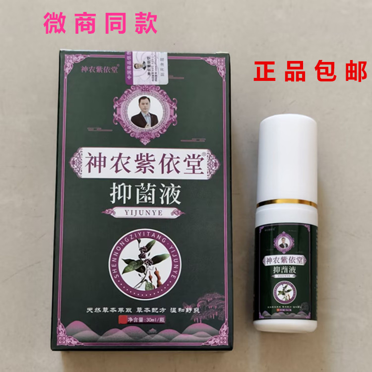 神农紫依堂抑液官方菌正品液