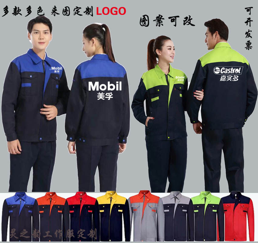 嘉实多工作服长袖套装装修装饰工装车间汽修壳牌美孚定制印字logo