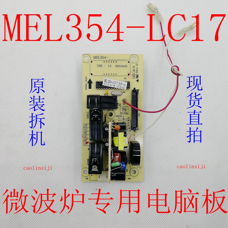 原厂正品格兰仕微波炉电脑板MEL354-LC17