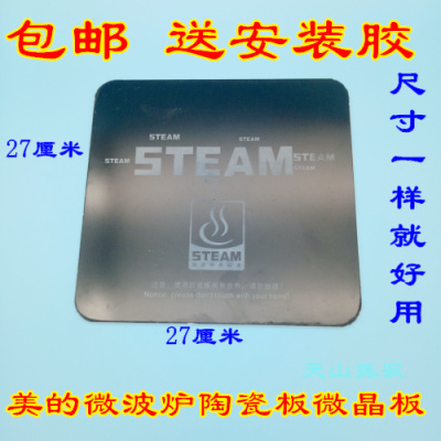 微波炉通用瓷板陶瓷板底板微晶板配件27-27厘米黑色拆机