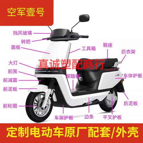爱玛空军壹—号电动车外壳A500