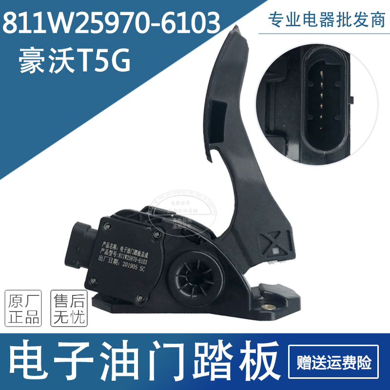 适用于重汽豪沃T5G电子油门踏板总成 811W25970-6103 油门加速器