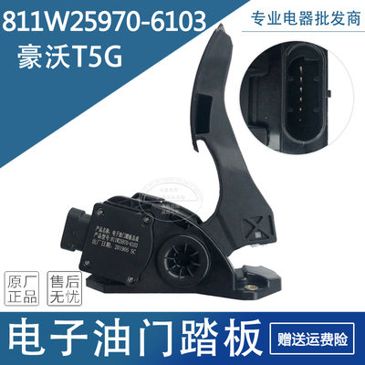 适用于重汽豪沃T5G电子油门踏板总成 811W25970-6103 油门加速器