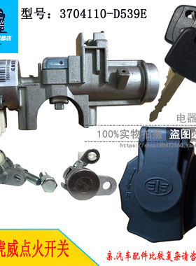 适用于解放虎V虎VH 虎威 点火开关总成3704110-D539E成套启动钥匙
