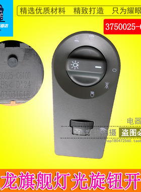 适用于东风天龙旗舰驾驶室灯光旋钮开关灯光控制器3750025-C6100