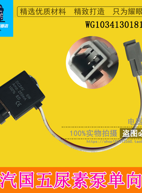 适用于尿素泵回吹阀尿素溶液电磁阀单向阀WG1034130181+005原厂
