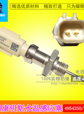 适用于东风天锦天龙康明斯水温传感器水温塞 4954250/28728