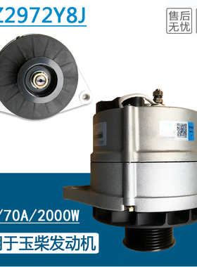 原厂发电机 全新28V/70A/2000W/8PK 适配于玉柴发动机 JFZ2972Y8J