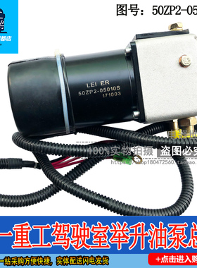 50ZP2-050108适用于三一重工搅拌车驾驶室举升油泵电机电动泵全新