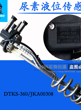 原厂尿素液位传感器尿素箱液位温度感应器DTKS-360/JKA00308