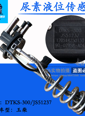 尿素液位传感器原厂 尿素箱液位温度感应器DTKS-300/JS51237