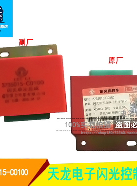 适用于天龙/天锦/大力神电子闪光器控制器 3735015-C0100