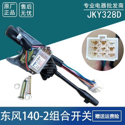 适用于东风140-2柴油车组合开关变光大灯开关 JKY328D