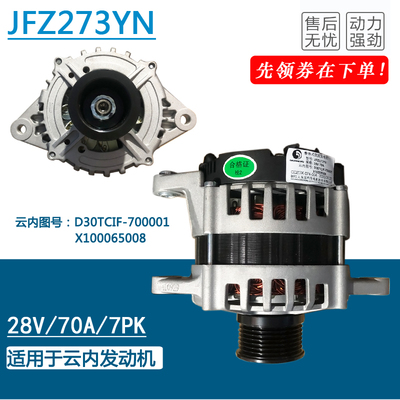 JFZ273YN适用于云内D30TCIF-700001发电机 全新28V70A纯铜充电机