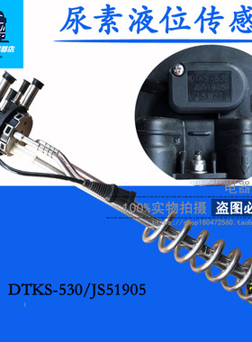 原厂尿素液位传感器 尿素箱液位温度感应器DTKS-530/JS51905