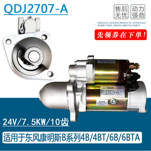 适用于东风康明斯4BT 24V10齿启动马达 QDJ2707 6BT减速起动机