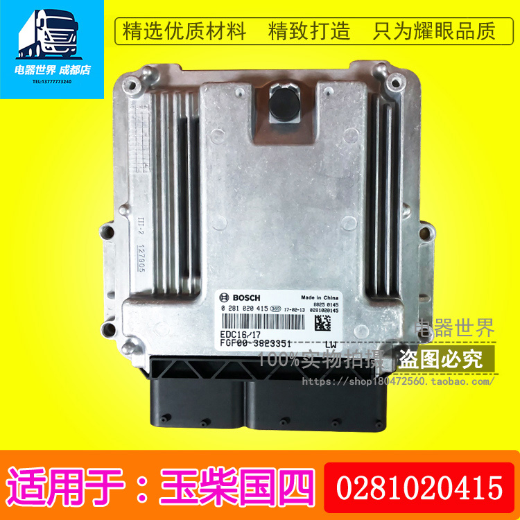 适用于玉柴国五发动机EDC16/17V54电脑板0281020415江淮格尔发K5L