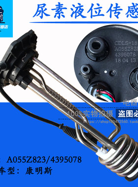 适用于康明斯尿素液位传感器 尿素箱温度感应器 A055Z823/4395078